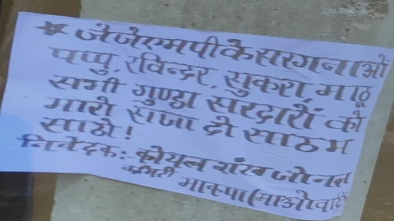 गुमला के बिशुनपुर में JJMP सदस्यों के खिलाफ मौत का फरमान, पोस्टरबाजी से सकते में हैं लोग