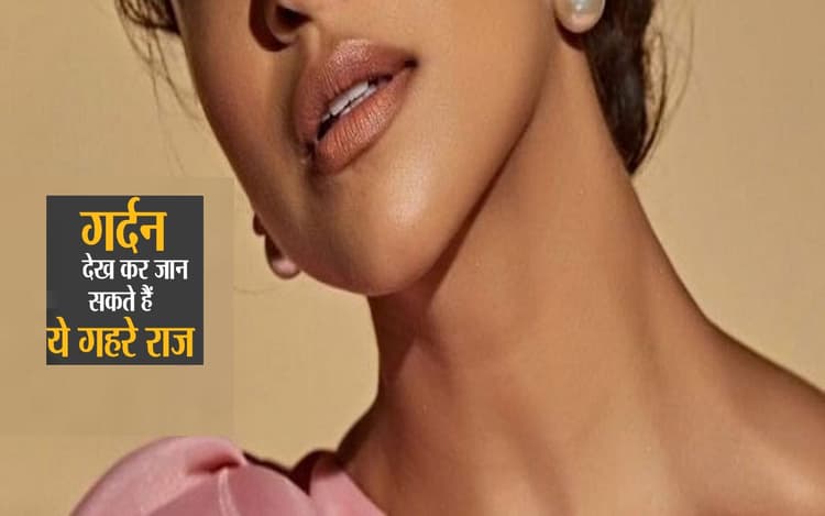 गर्दन की बनावट से जान लें कैसा है व्यक्ति का नेचर, यहां जानें अपनी पर्सनालिटी के बारे में