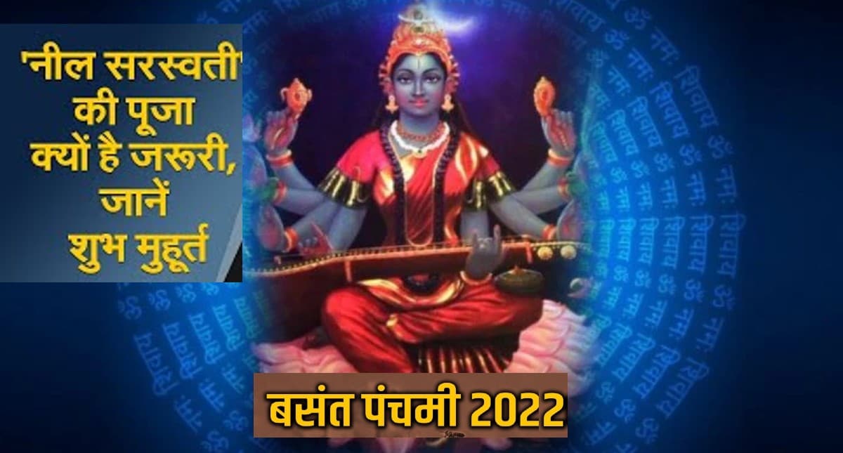 Saraswati Puja 2022: बसंत पंचमी पर मां सरस्वती के स्वरूप नील सरस्वती की भी की जाती है पूजा