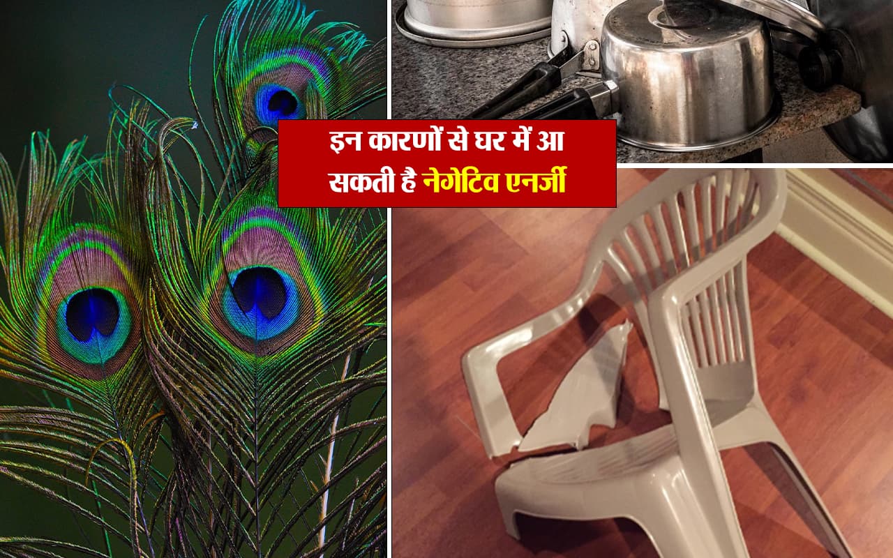 इन कारणों से घर में आ सकती है नेगेटिव एनर्जी, मिनटों में कर सकते हैं दूर