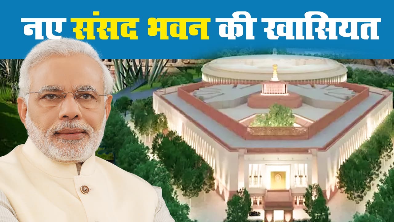 VIDEO : Central Vista project को SC की मंजूरी, जानें New Parliament Building की क्या है खासियत, लागत व अन्य डिटेल