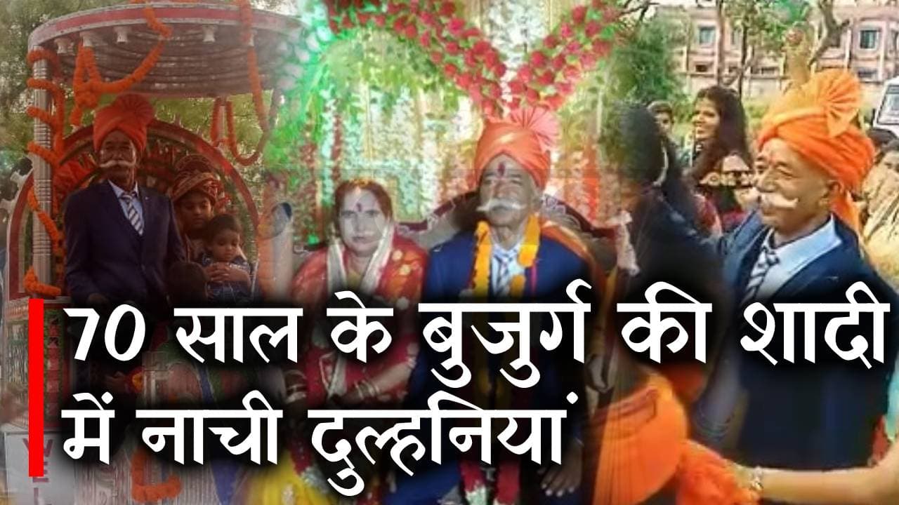 आठ बच्चों के साथ अपनी दुल्हनियां लेने पहुंचे 70 वर्षीय बुजुर्ग, फिर क्या हुआ देखिए वीडियो...