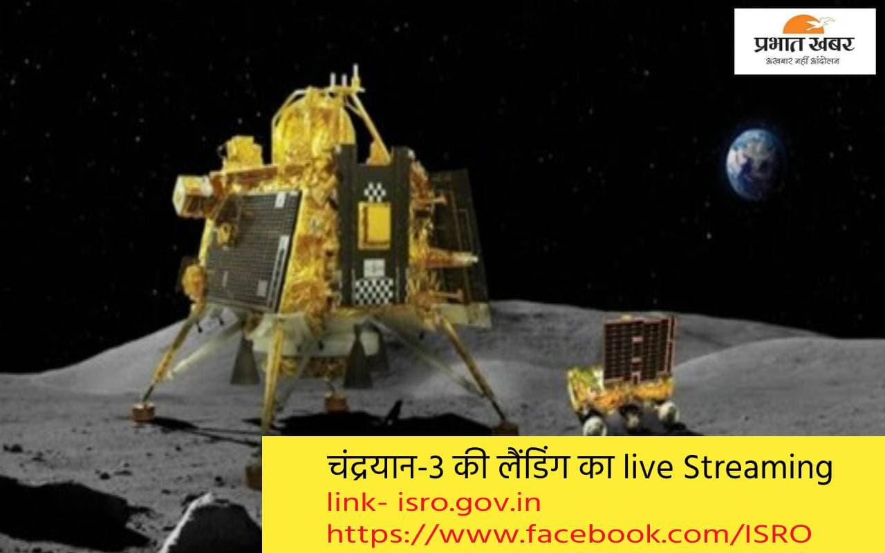 चंद्रयान-3 की लैंडिंग का live Streaming देखेंगे विश्वविद्यालय के छात्र, UGC ने जारी किया डायरे्क्ट लिंक