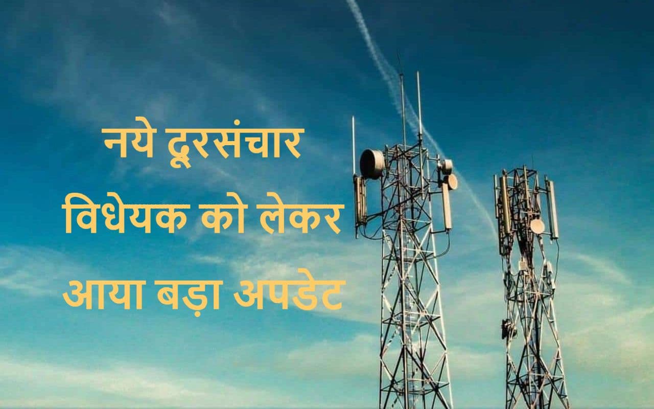 New Telecom Bill: नया दूरसंचार विधेयक कब तक आयेगा, अश्विनी वैष्णव ने बताया