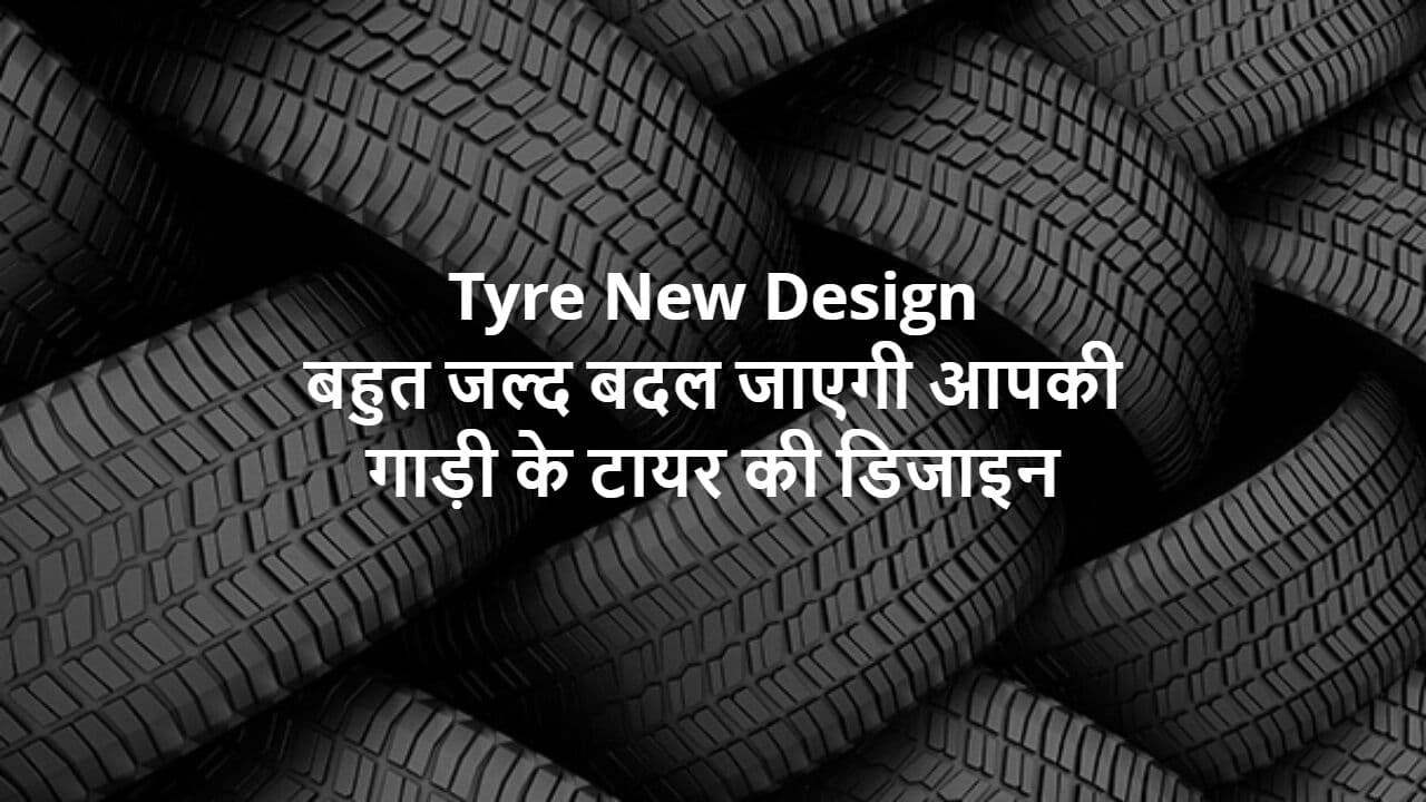 New Tyre Design Rule: गाड़ी के टायर पर लागू होंगे नये नियम, सुरक्षा से लेकर माइलेज तक जुड़ी है बात