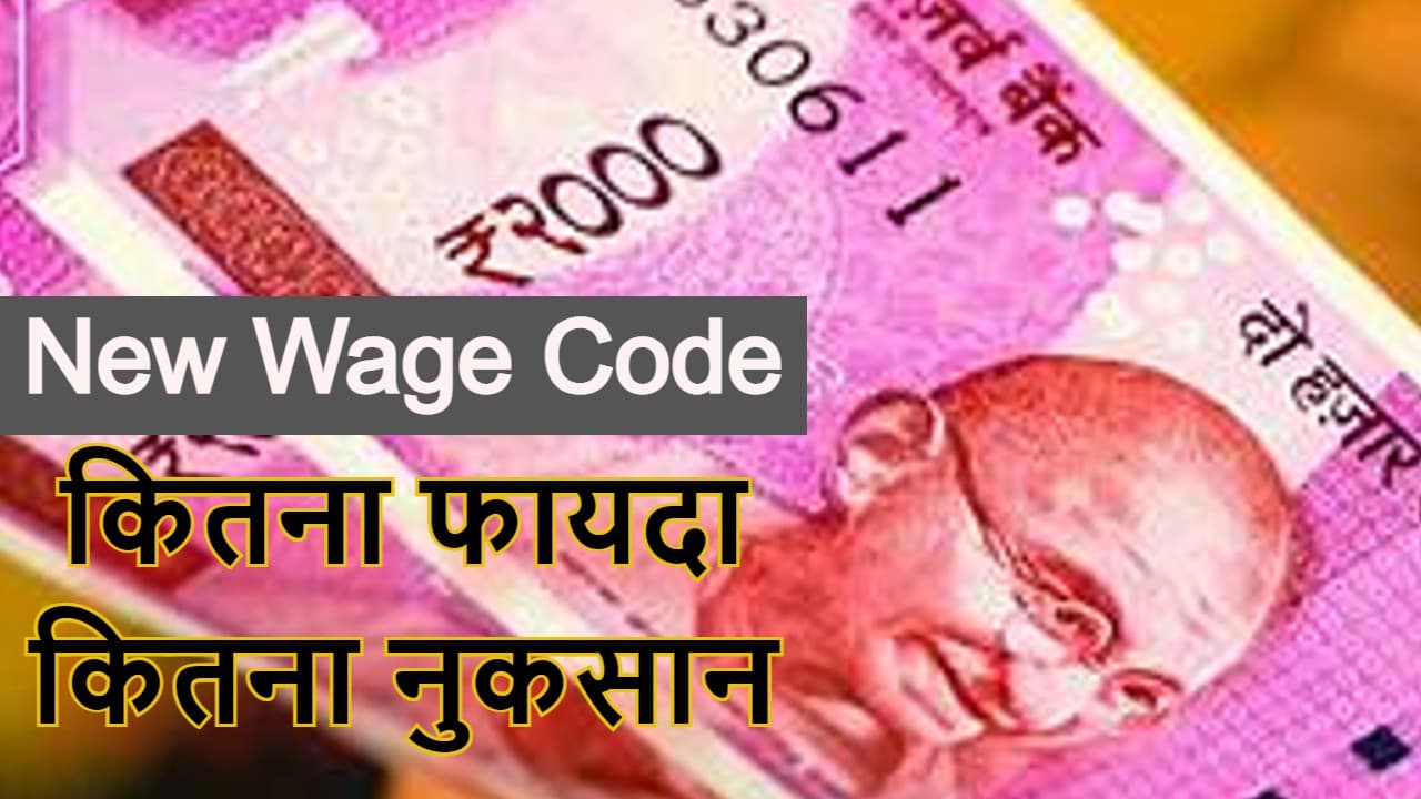 New Wage Code : एक अक्टूबर से करना होगा 12 घंटे काम, घटेगा वेतन, जानिए क्या होगा बदलाव