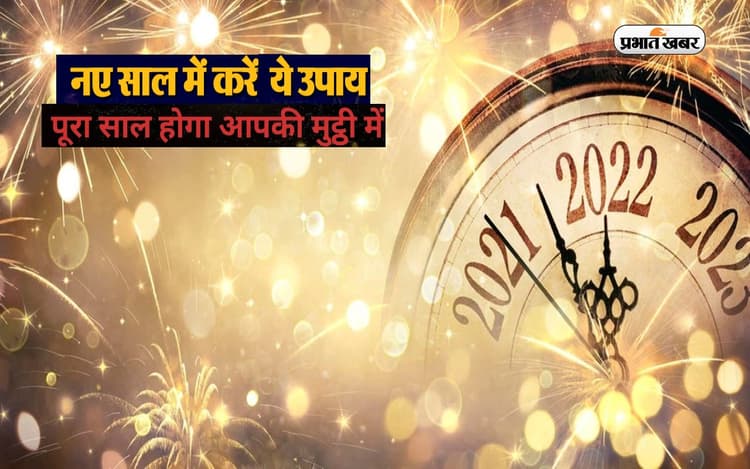 New Year 2023 Totke: शुरू होने वाला है नया साल, कर लें ये उपाय, मिलेगा शुभफल