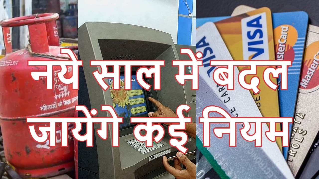 LPG Price: नये साल के पहले दिन बढ़ जायेंगे एलपीजी सिलेंडर के दाम? बदलने वाले हैं डिजिटल पेमेंट के नियम