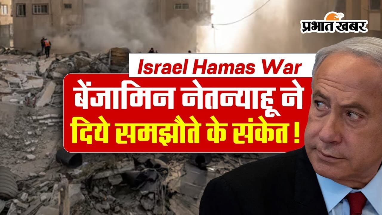 Israel Hamas War Video: हमास के साथ समझौता कर लेगा इजराइल?