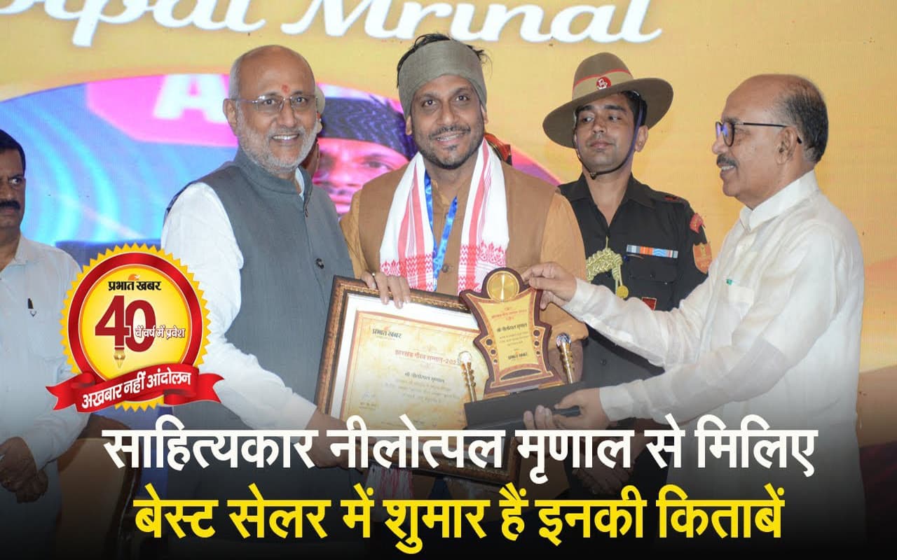 VIDEO: साहित्यकार नीलोत्पल मृणाल को मिला झारखंड गौरव सम्मान, बेस्ट सेलर में शुमार है इनकी किताबें