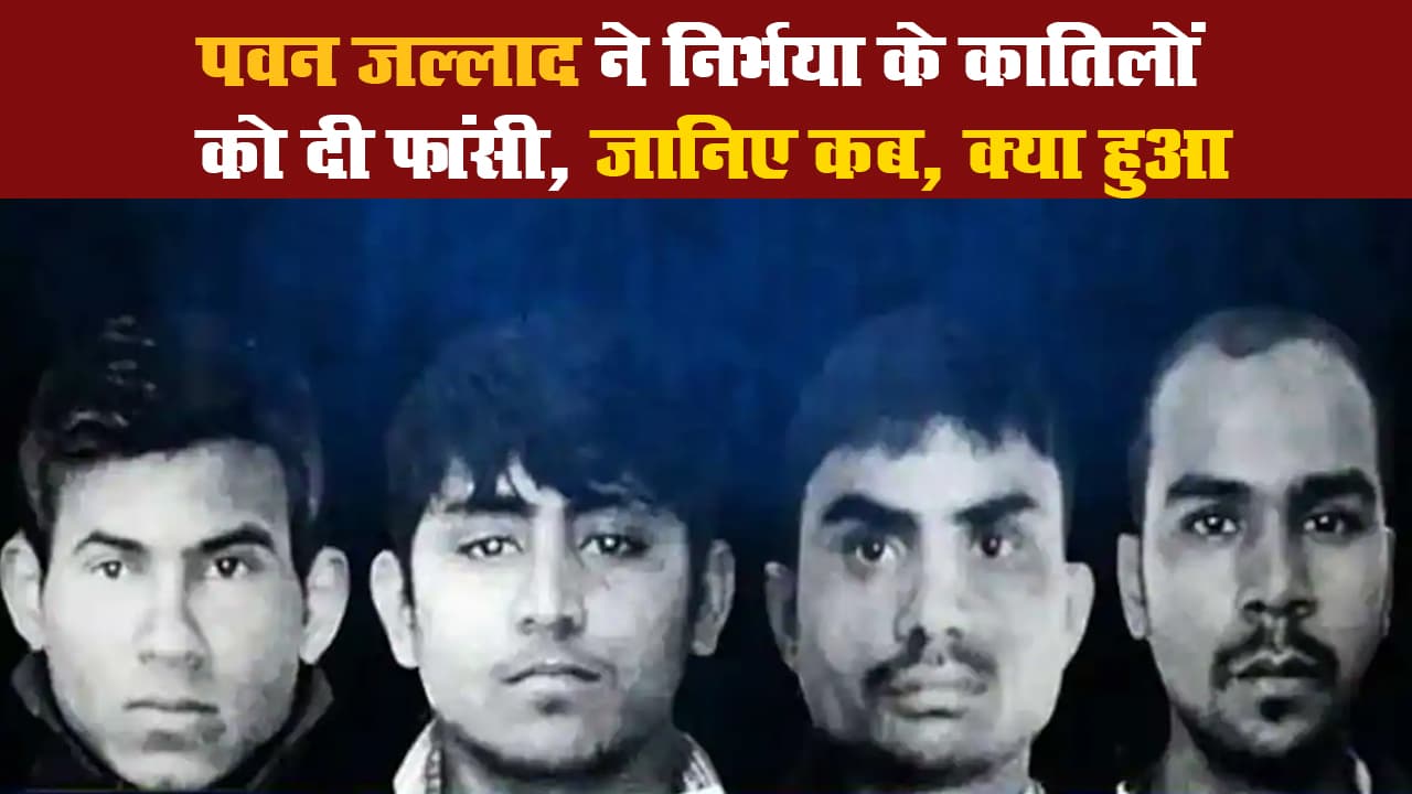 पवन जल्लाद ने Nirbhaya के कातिलों को दी फांसी, जानिए कब, क्या हुआ
