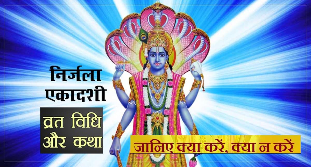 Nirjala Ekadashi 2022: 10 जून को रखी जाएगी, शुभ फल पाने के लिए जानें क्या करें, क्या न करें
