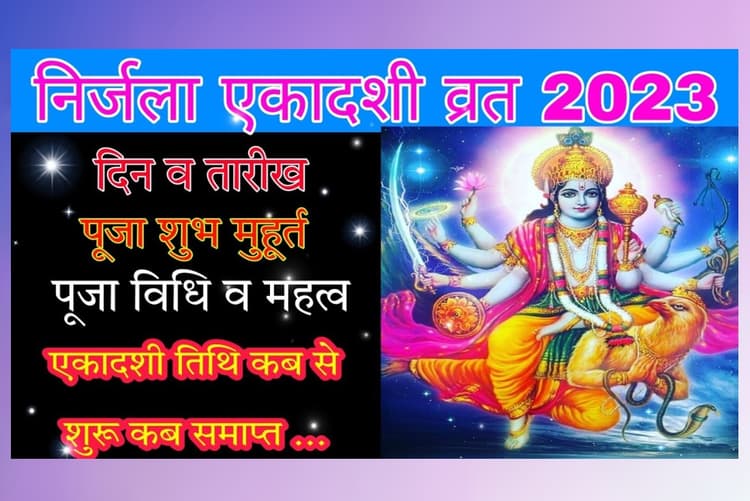 Nirjala Ekadashi 2023 Date: कब है निर्जला एकादशी 30 या 31 मई ? जानें सही तारीख समेत पूरी डिटेल