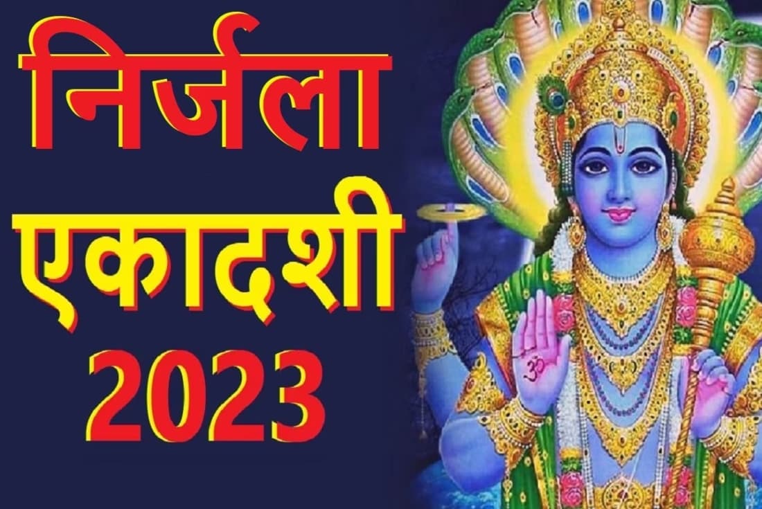Nirjala Ekadashi 2023: बिहार में कब मनाया जाएगा निर्जला एकादशी, जानें कथा तथा मुहूर्त का सही समय…