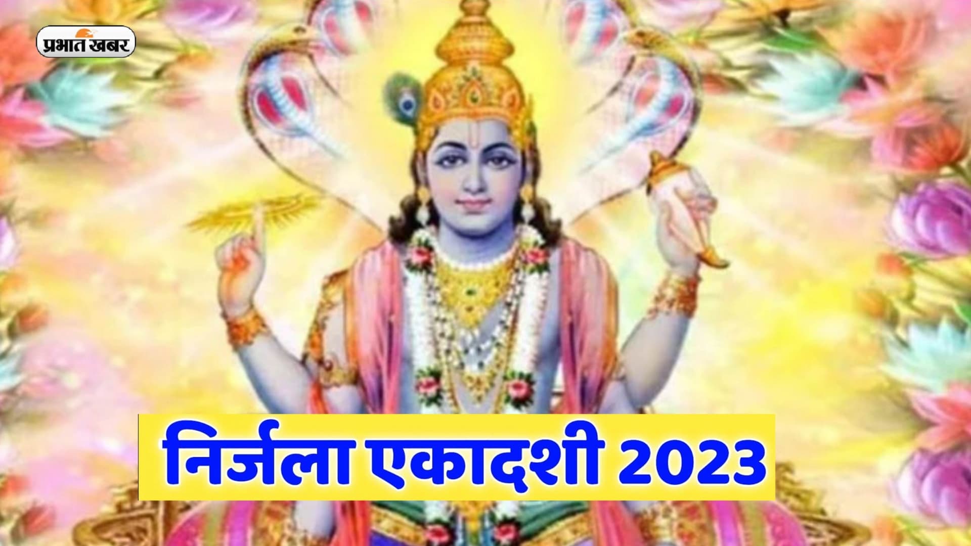 Nirjala Ekadashi 2023: सर्वार्थ सिद्ध और रवि योग में निर्जला एकादशी आज, जानें ज्योतिषीय उपाय व व्रत के लाभ