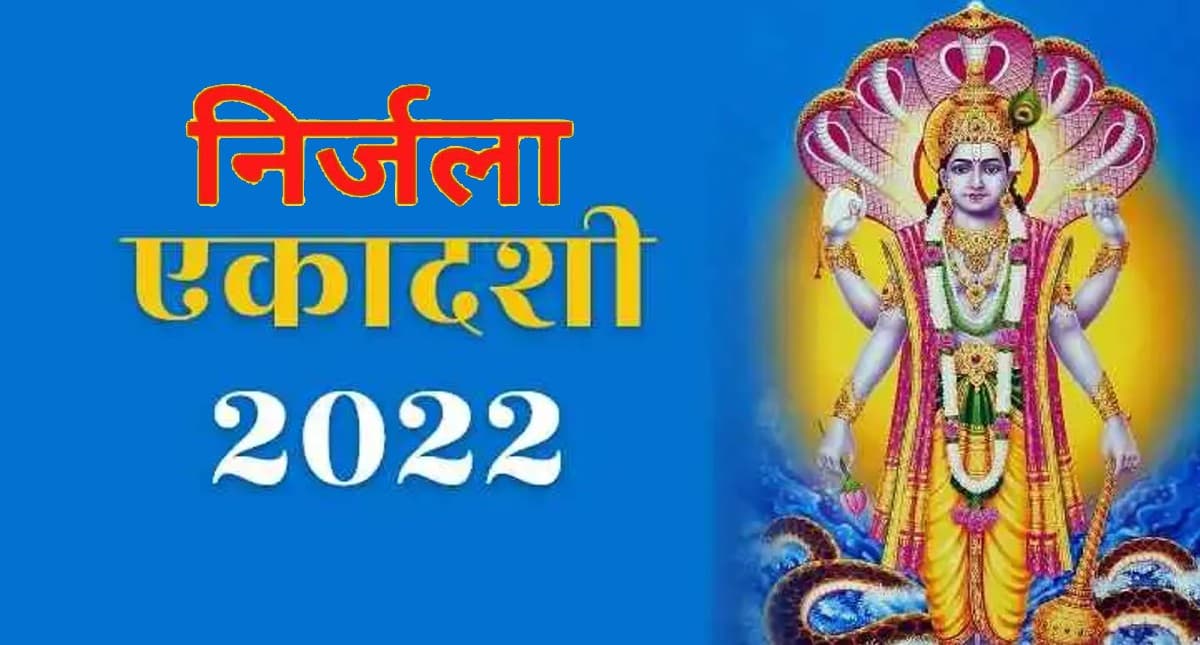 Nirjala Ekadashi 2022: 10 जून को है निर्जला एकादशी, इस व्रत से ये है लाभ