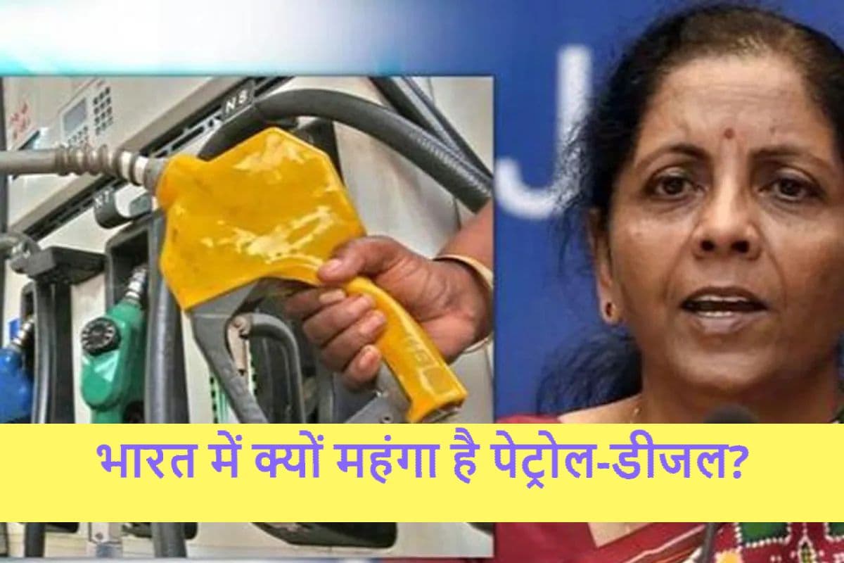 Petrol Diesel Price: भारत में पेट्रोल-डीजल महंगा क्यों है? वित्त मंत्री निर्मला सीतारमण ने बतायी वजह