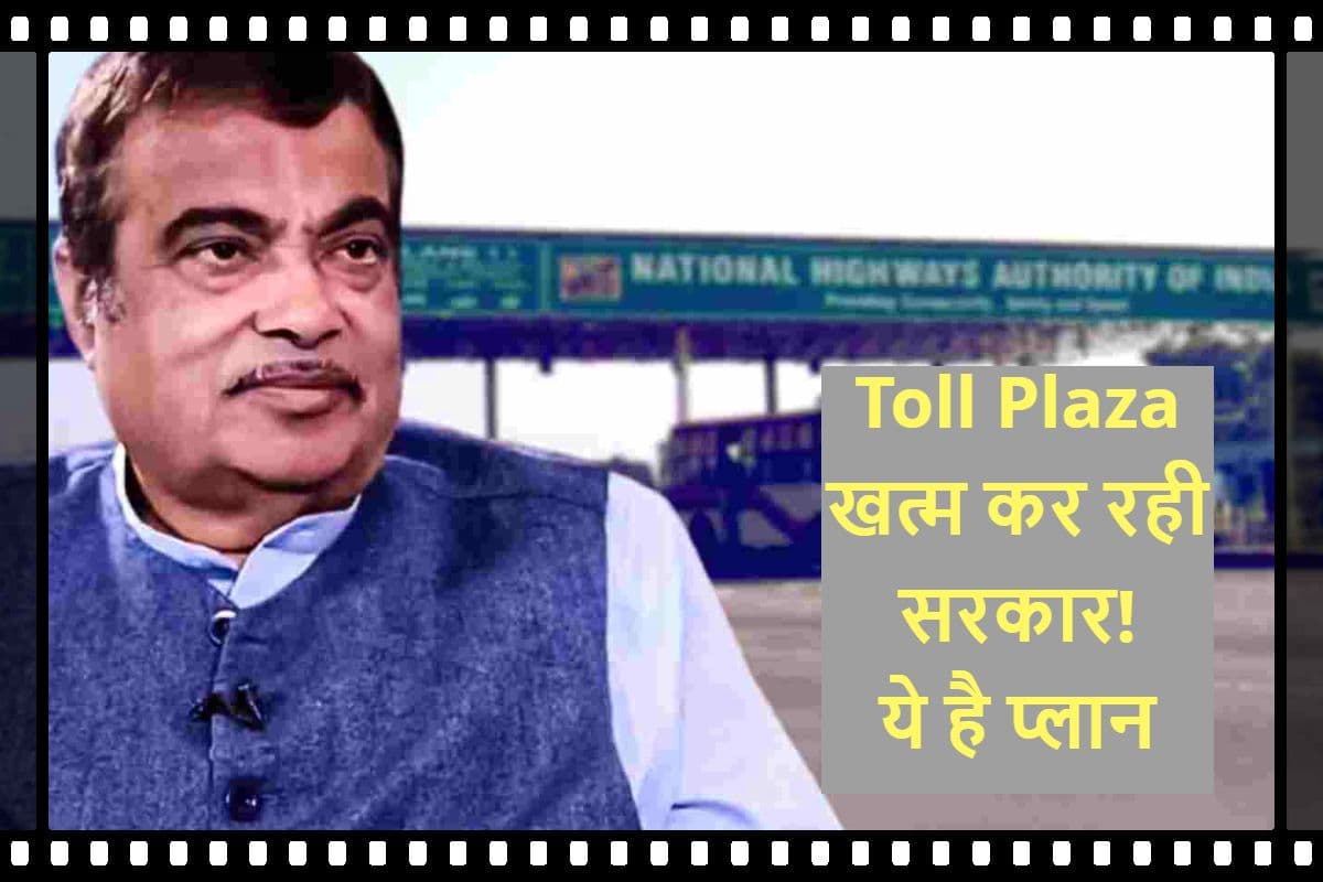 Nitin Gadkari On Toll: कैमरा रीड करेगा गाड़ियों की नंबर प्लेट, खुद कट जाएगा पैसा; जानिए सरकार का प्लान