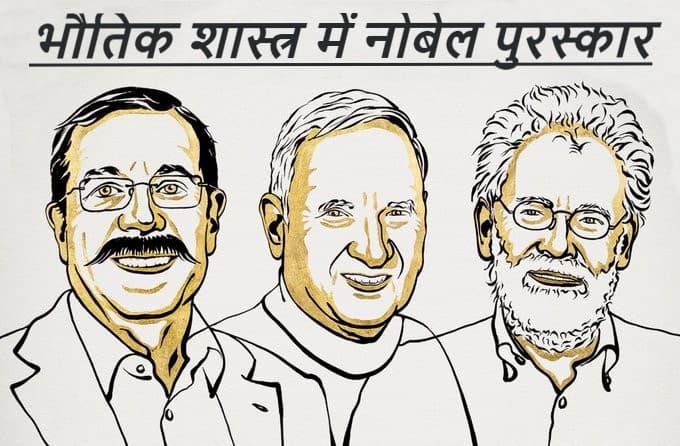 क्वांटम साइंस में तीन वैज्ञानिकों को मिला नोबेल पुरस्कार, फोटोन के टूटे कणों को जोड़ने का तरीका किया ईजाद