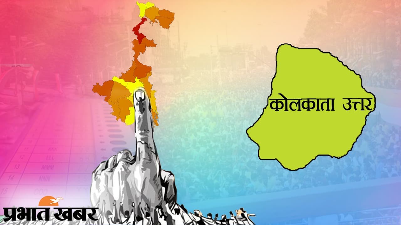 उत्तर कोलकाता जिला में 29 अप्रैल को होगा मतदान, सभी 7 सीटों पर है तृणमूल का कब्जा, 15.02 लाख वोटर करेंगे मताधिकार का इस्तेमाल