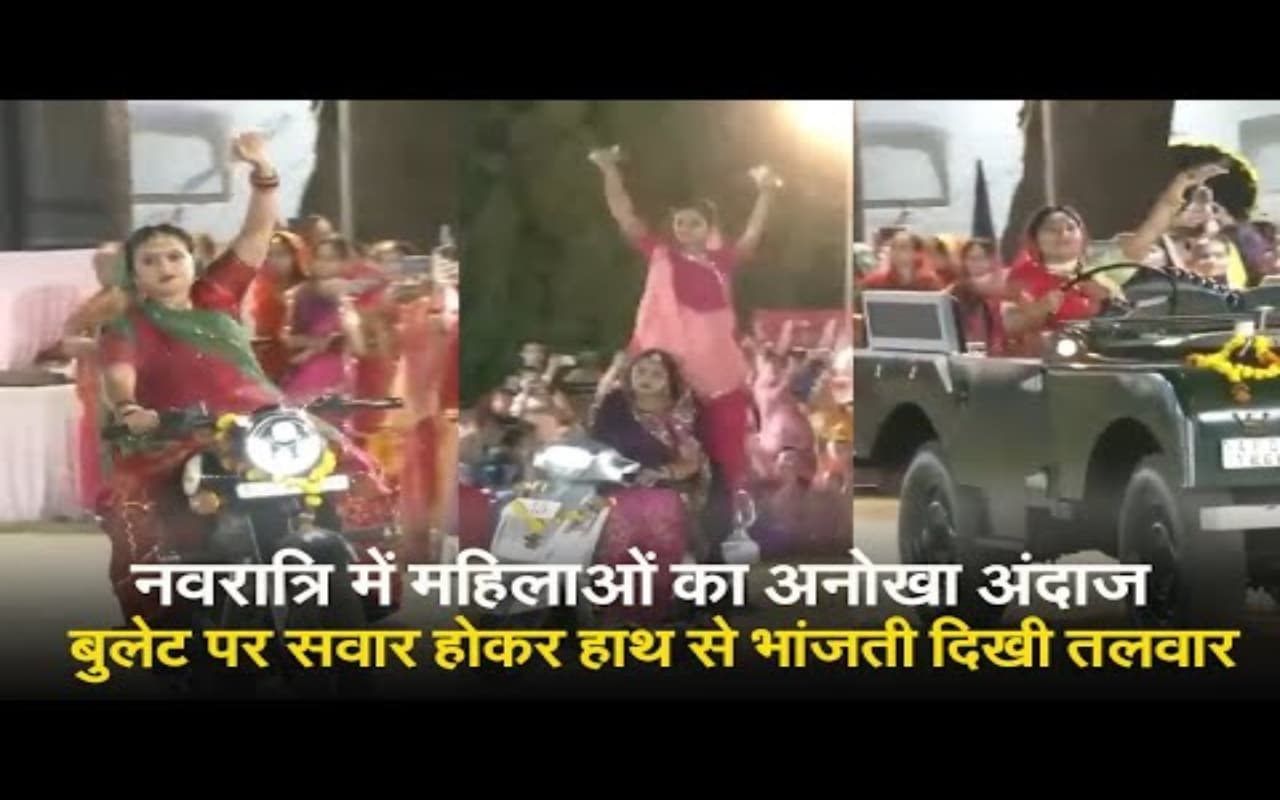 Shardiya Navratri: बुलेट पर सवार, हाथ में तलवार,मां दुर्गा की भक्ति की शक्ति से भरा देखिए महिलाओं का तलवार रास