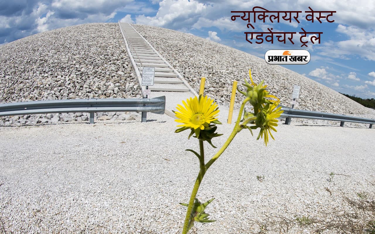 Nuclear Waste Adventure Trail लोगों के लिए बना पर्यटन स्थल, जानें क्यों खास है ये पहाड़