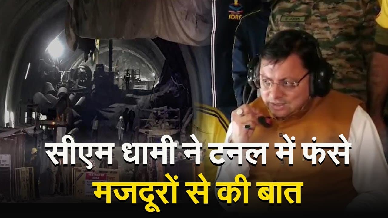 Uttarkashi Tunnel Collapse News: उत्तरकाशी टनल हादसे में फंसे मजदूरों से सीएम धामी ने की बात