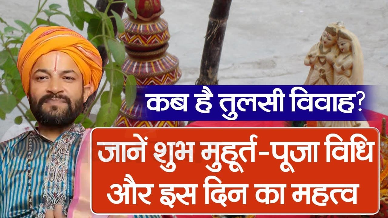 VIDEO: कब है तुलसी विवाह? जानें शुभ मुहूर्त-पूजा विधि और इस दिन का महत्व