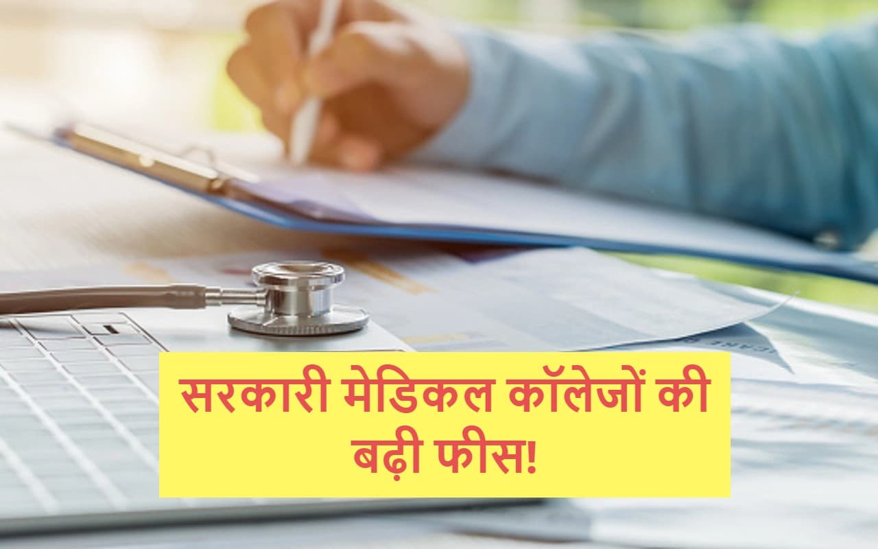 Government Medical College Fee: सरकारी मेडिकल कॉलेजों की बढ़ी फीस! लिस्ट में देखें कहां कितना हुआ इजाफा Government Medical College Fee: सरकारी मेडिकल कॉलेजों की बढ़ी फीस! लिस्ट में देखें कहां कितना हुआ इजाफा