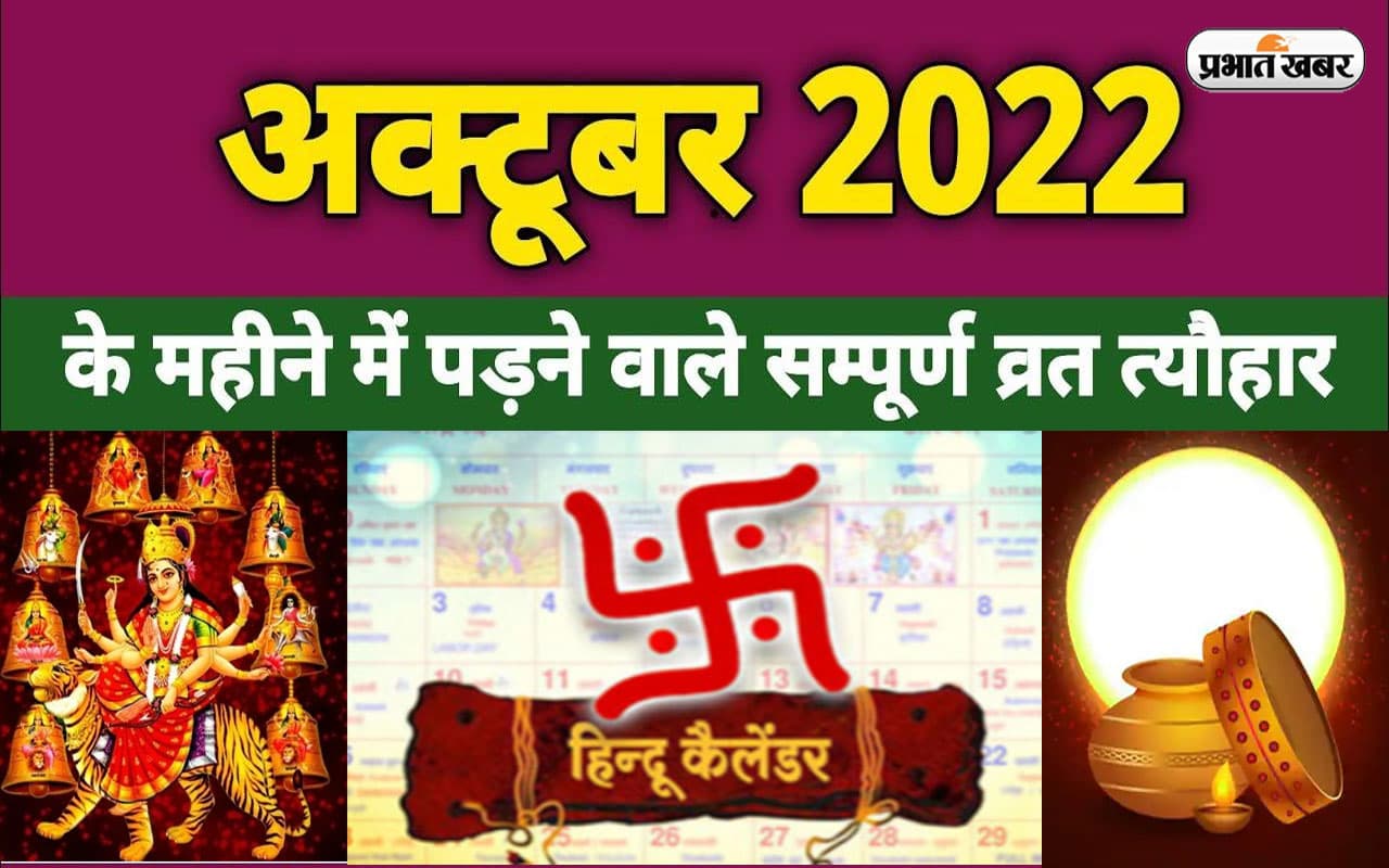 October Vrat-Festival Calendar 2022: दशहरा से लेकर दीवाली और छठ, अक्टूबर में पड़ने वाले हैं ये त्योहार