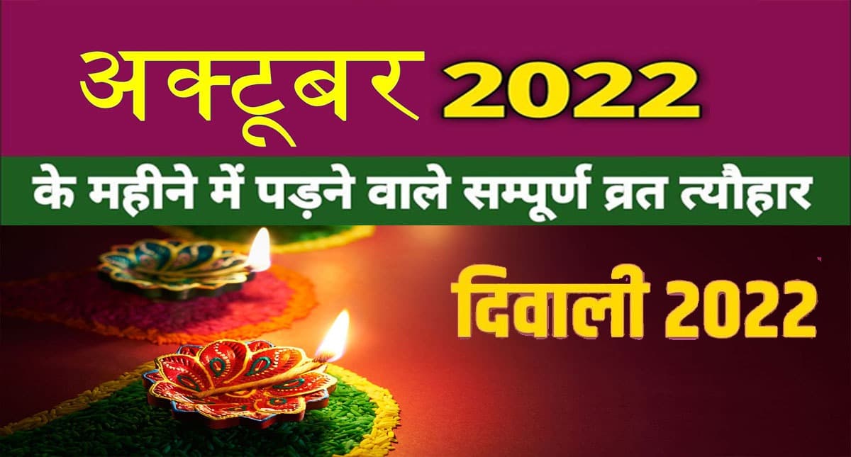 October 2022 Festivals and Events Calendar: दशहरा से लेकर गांधी जयंती, अक्टूबर में हैं ये व्रत त्योहार