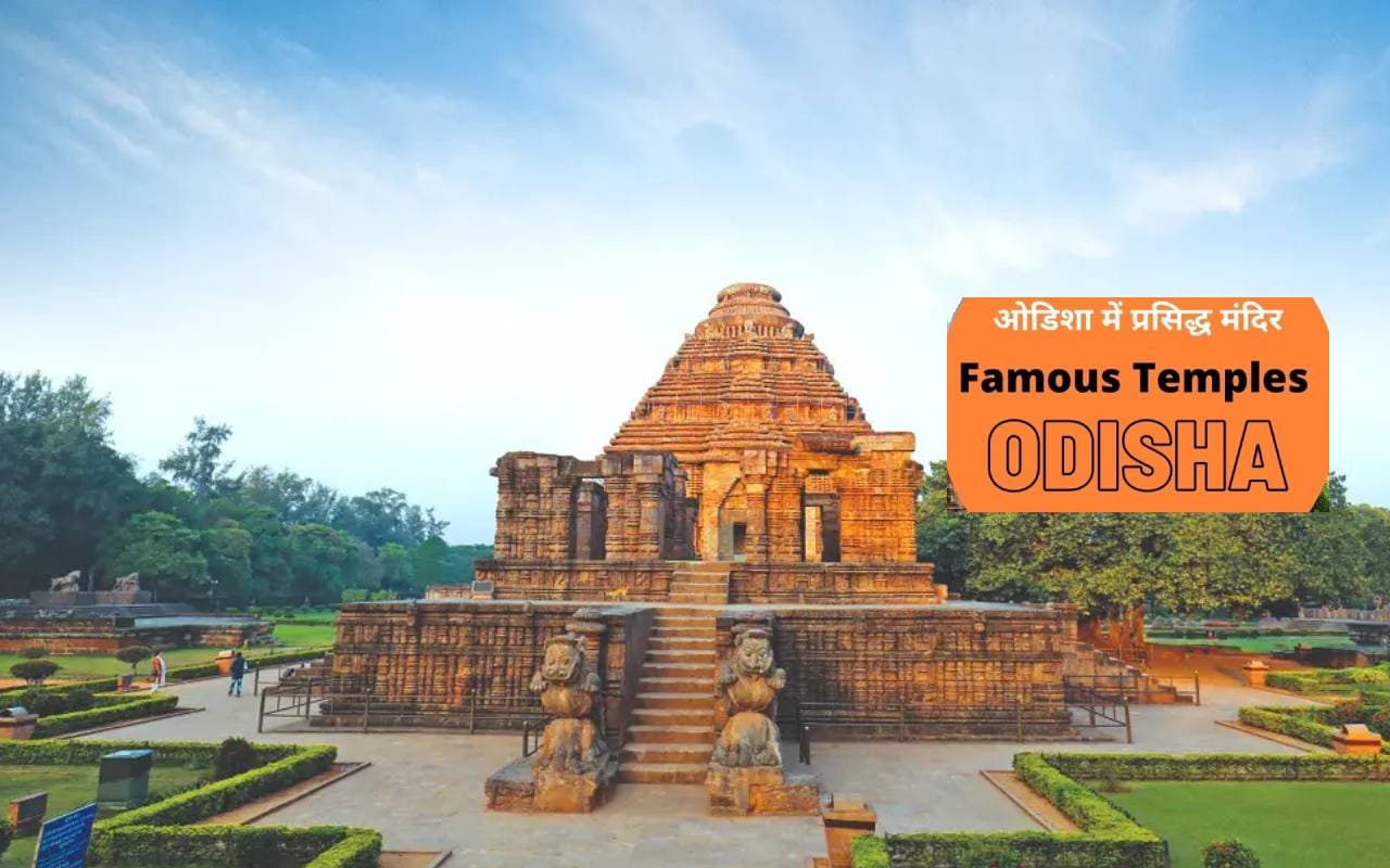 Odisha Famous Temples: जगन्नाथ पुरी के अलावा ओडिशा में हैं इतने सारे मंदिर, ऐसे करें दर्शन