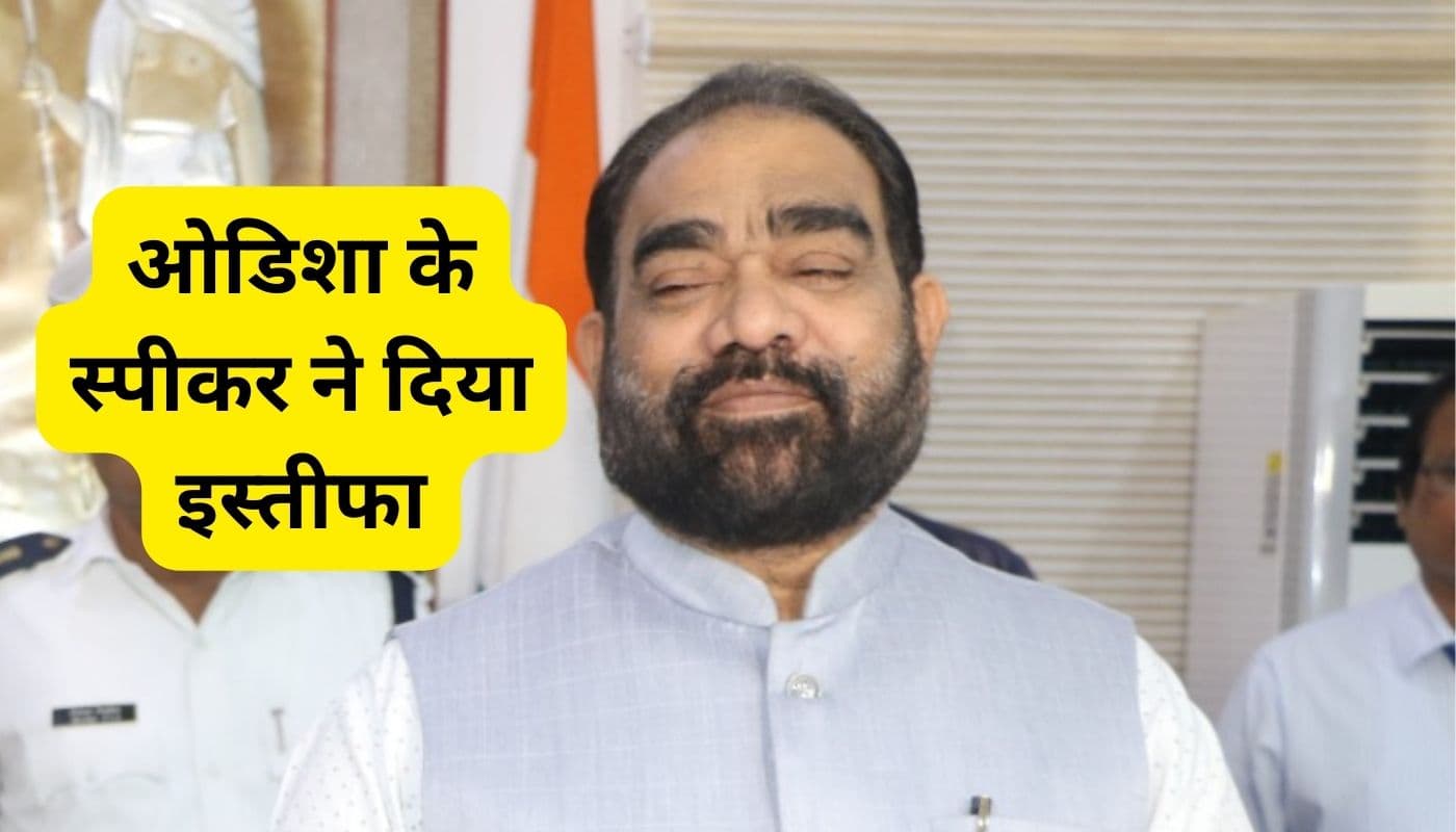 ओडिशा विधानसभा के स्पीकर विक्रम केसरी आरुख ने दिया इस्तीफा, चर्चा तेज