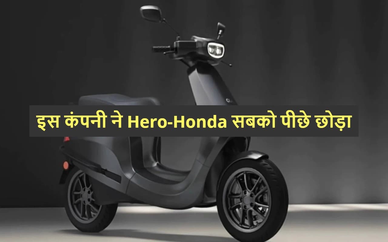 Hero Motocorp से लेकर Honda तक हैरान, इस कंपनी ने सबको पीछे छोड़ा