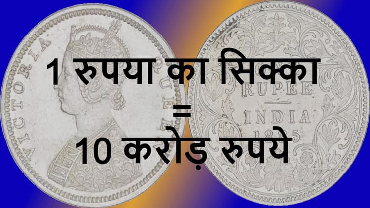 rare old coin and currency: 1 रुपया का यह खास सिक्का आपको दिलायेगा 10 करोड़ रुपये, यहां जानें कैसे