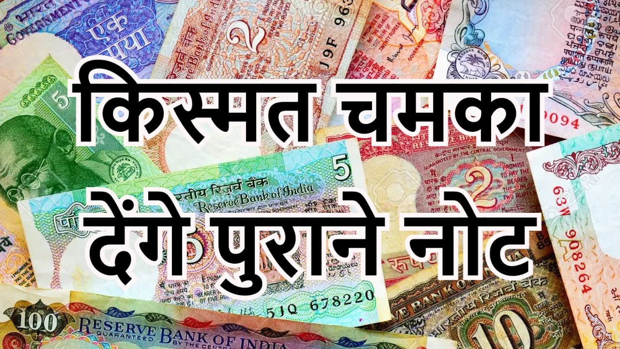 How to Earn Money: अगर आपके पास हैं ऐसे नोट, तो आप बन सकते हैं लखपति