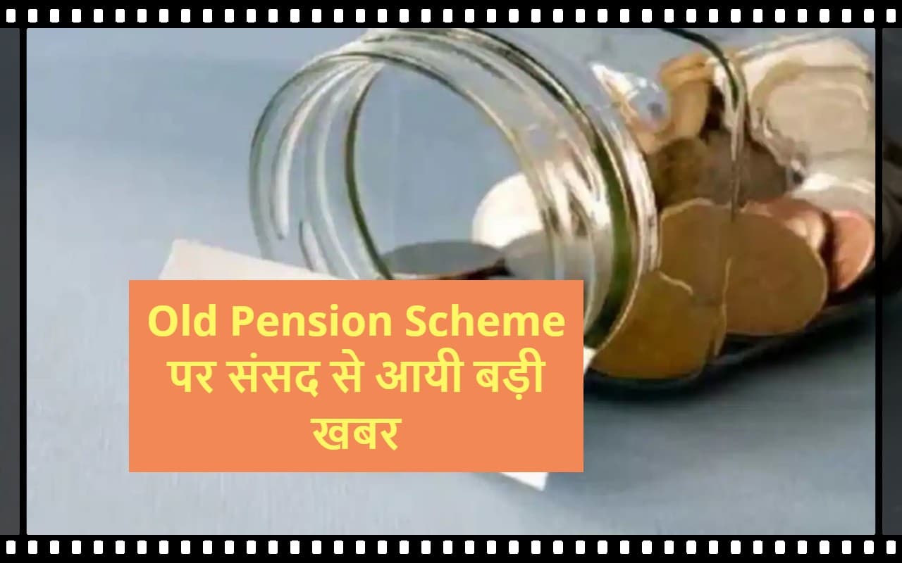 Old Pension Scheme पर मोदी सरकार ने संसद में कह दी यह बड़ी बात, सरकारी कर्मचारियों के लिए जरूरी खबर