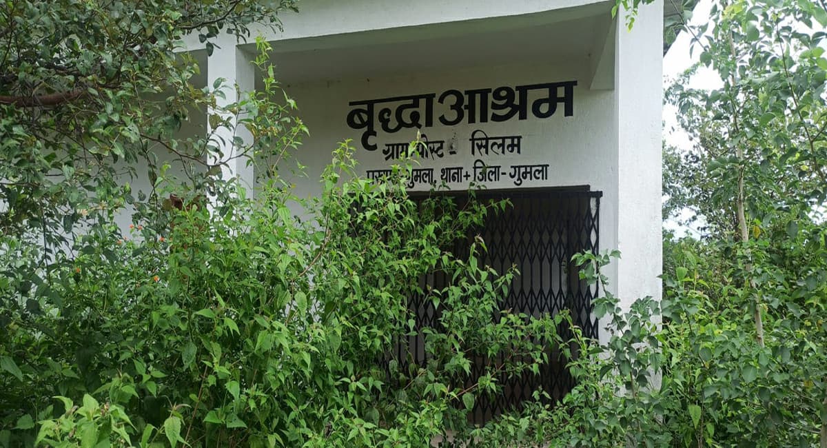 International Old Age Day 2021: उद्घाटन से पहले ही लाचार हो गया गुमला में एक करोड़ से बना वृद्धा आश्रम