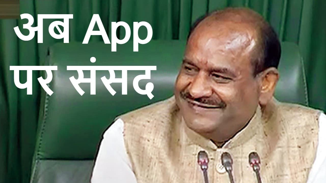 अब App पर देखें लोकसभा और राज्यसभा की कार्यवाही का सीधा प्रसारण