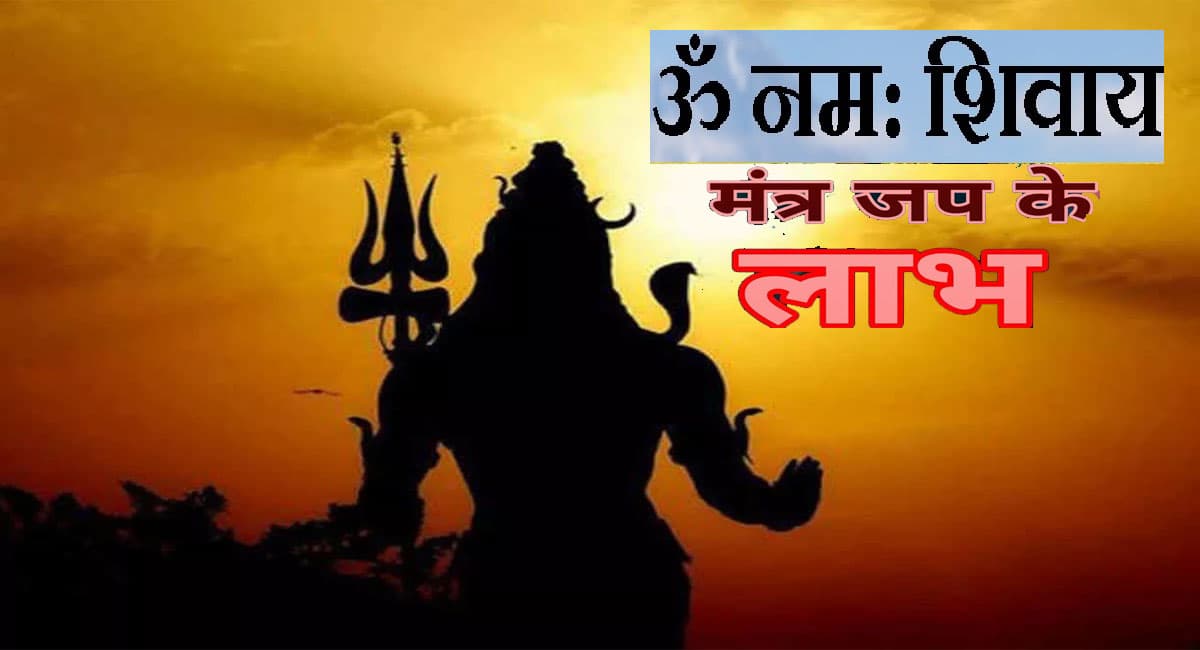 Om Namah Shivay Mantra Benefits: ‘ओम नम शिवाय’ मंत्र के हैं काफी फायदे, तनाव  और नकारात्मकता करता है कम