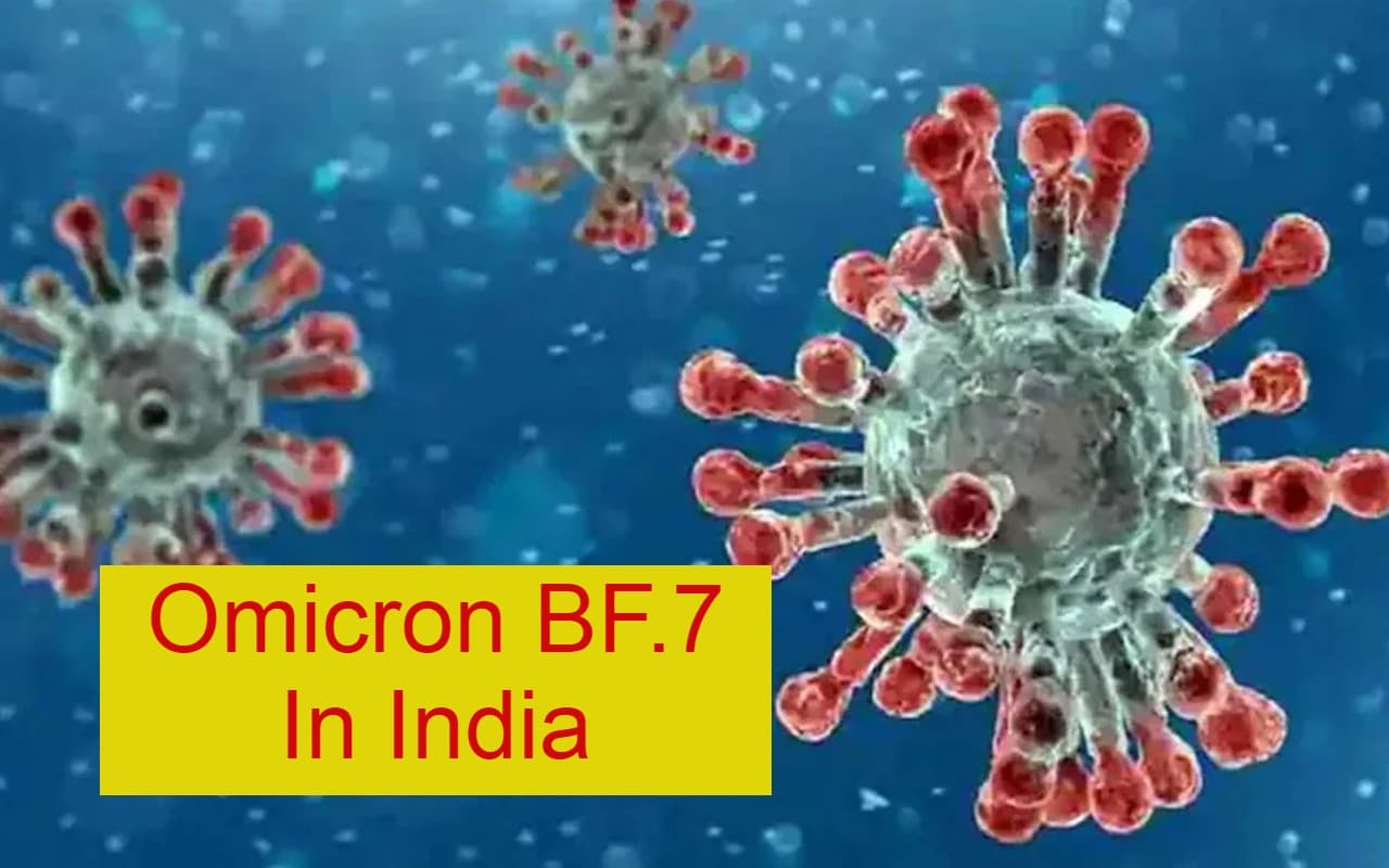 Omicron BF.7 से क्या आ सकती है देश मं कोरोना की नयी लहर? जानें एक्सपर्ट की राय