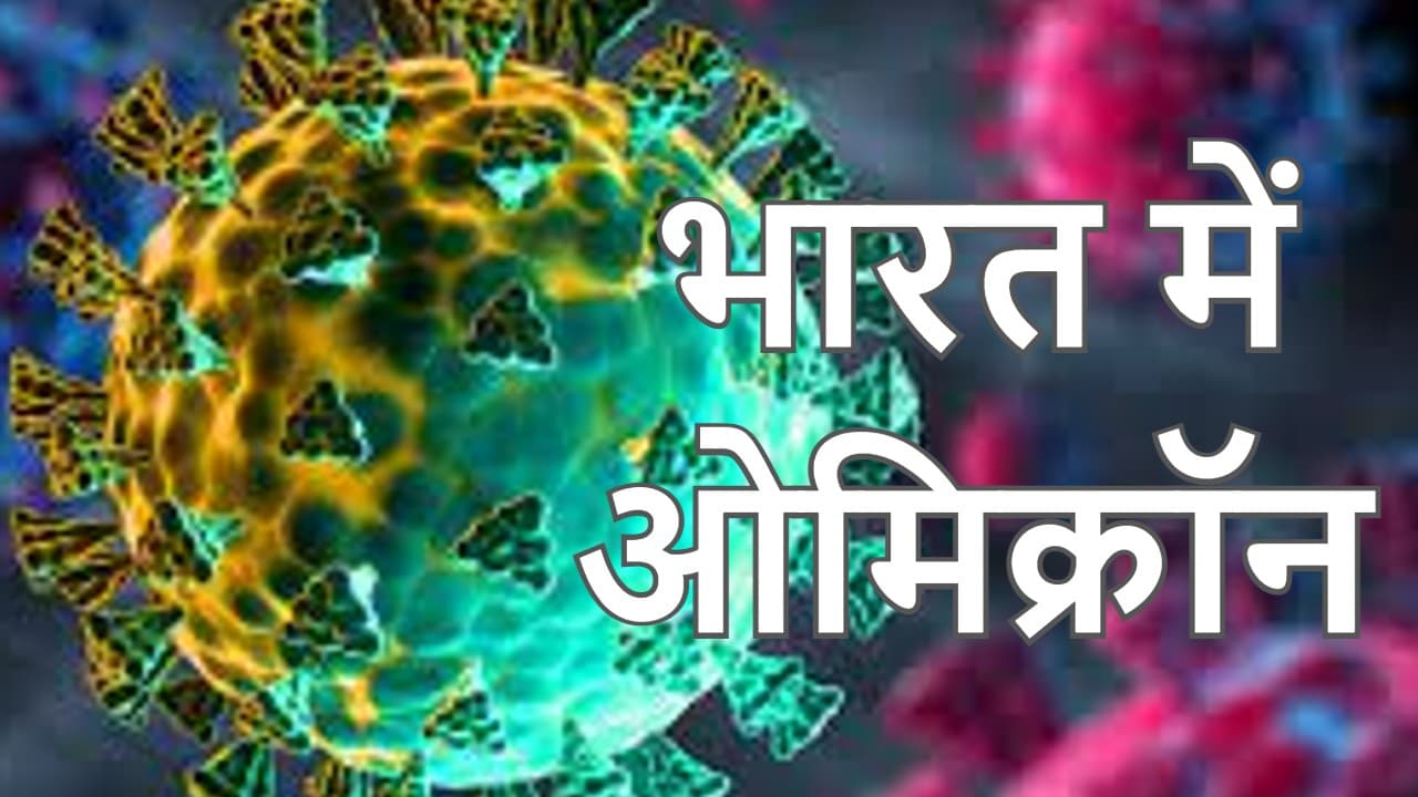 Omicron Variant in India: भारत में ओमिक्रॉन के 145 मामले, महाराष्ट्र में सबसे ज्यादा 48 केस, तेलंगाना में 20
