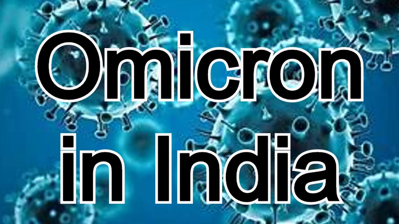 Omicron in India: राजस्थान में एक दिन में सबसे ज्यादा 52 ओमिक्रॉन के केस मिले, गुजरात में 23 लोग संक्रमित