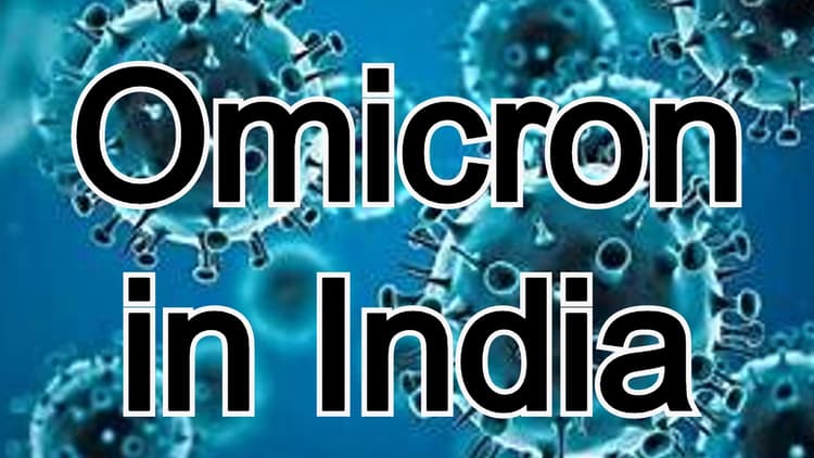 Omicron in India: राजस्थान में एक दिन में सबसे ज्यादा 52 ओमिक्रॉन के केस मिले, गुजरात में 23 लोग संक्रमित