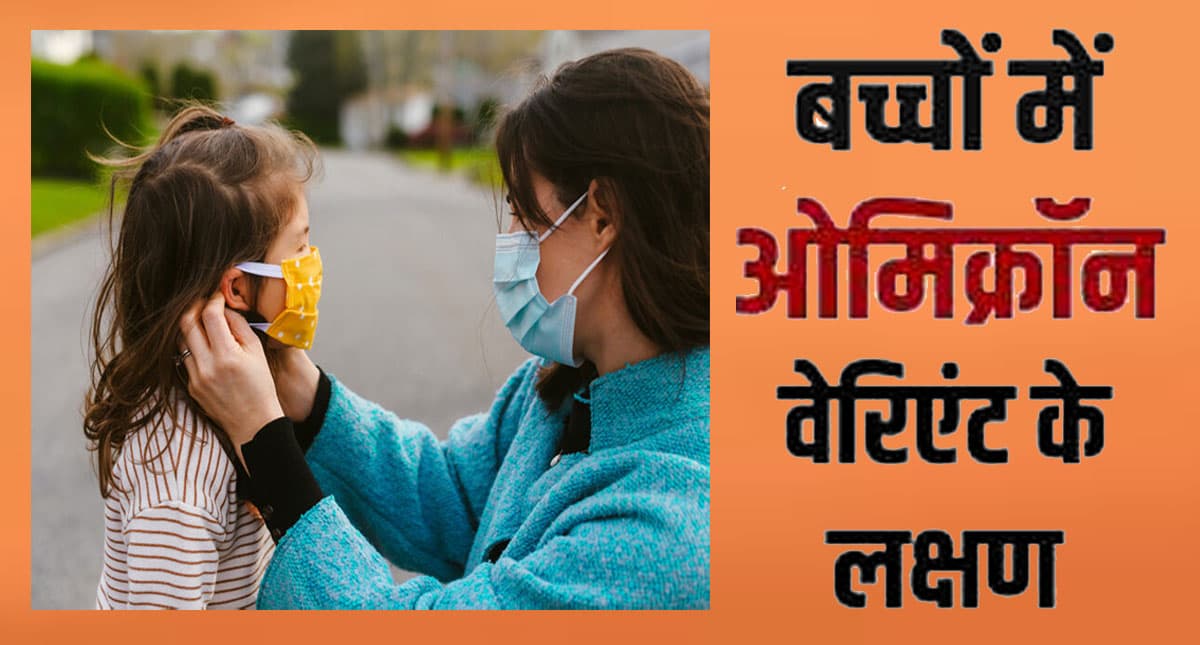 Omicron Symptoms in Children: बच्चों में भी दिखने लगे हैं ओमीक्रॉन के लक्षण, तो ऐसे बरतें सावधानी