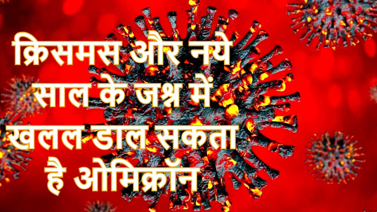 जनवरी में कहर बरपा सकता है ओमिक्रॉन, EU देशों की बैठक से पहले बोले चेयरमैन उर्सुला वॉन डेर लेयन