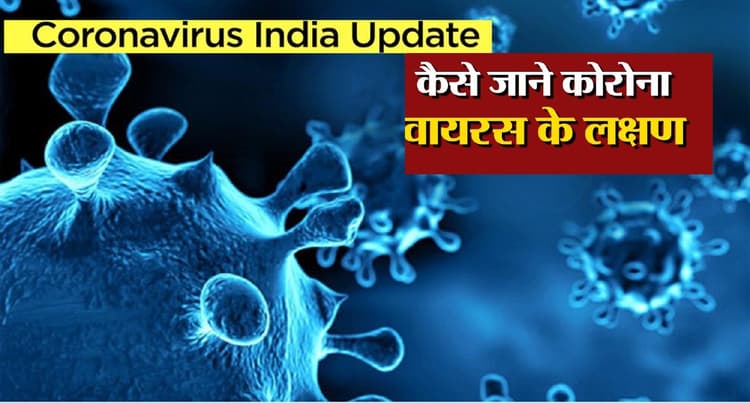 Omicron Virus: कोरोना के नए वैरिएंट के ये हैं लक्षण, जानें नई गाइडलाइन