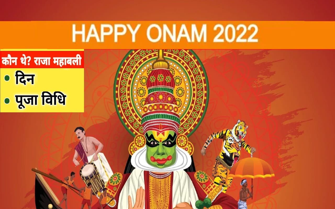 Onam 2022: कल मनाया जाएगा ओणम का त्योहार, आगे जानिए इस पर्व से जुड़ी कथा