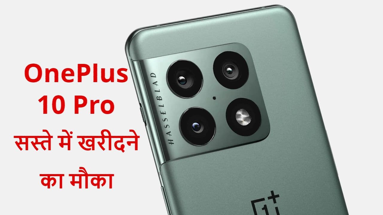 iPhone 13 और Samsung Galaxy S22 को टक्कर देनेवाले OnePlus 10 Pro को ऐसे खरीदें सस्ते में iPhone 13 और Samsung Galaxy S22 को टक्कर देनेवाले OnePlus 10 Pro को ऐसे खरीदें सस्ते में