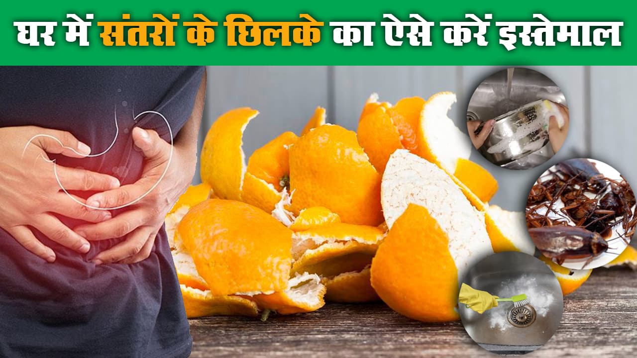 Orange Peel Uses: संतरे के छिलकों से बचाएं पैसे, बनाएं सेहत, घर में इन 10 तरीकों से करें इस्तेमाल